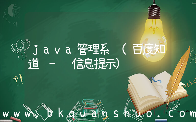java管理系统(百度知道 - 信息提示)
